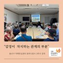 울릉군치매안심센터 | 휴머니 튜드(만남에서 이별까지 5단계)용산구 치매안심센터 3회차 강의 후기 입니다.