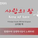 사랑의 왕(King of Love) - 08. 할렐루야! 동방박사들이 노래하네 이미지