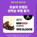 오늘 퇴푸는 60계치킨 (와우횐 쿠팡이츠 쿠폰) 이미지