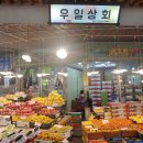 우일상회