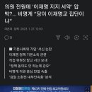 의원 전원에 ‘이재명 지지 서약’ 압박?… 비명계 “당이 이재명교 집단이냐” 이미지