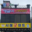 서해노래연습장 이미지