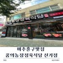 신기농장 | 미추홀구맛집 꿈의농장정육식당 신기점 방문 후기