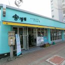 송정집