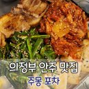 의정부 안주 맛집, 주몽 포차 내돈내산 후기