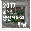 자연과환경㈜ | 2017 올해의 녹색상품 주부체험단 생산자와의 만남 : (주)헬씨티슈