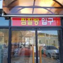 육모정찜질방 이미지