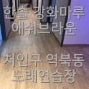 한솔노래연습장 이미지