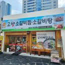 (주)바디프랜드대구반월당직영점 | 대구반월당맛집 약전골목 가성비일등 솔직후기 (고향소갈비찜)