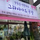 그라시아스꽃집 - 동대문구 서울시립대로 42 | 그라시아스꽃집