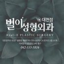 별이성형외과의원 이미지