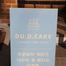 두디케이크