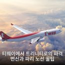 티웨이에서 트리니티로의 파격 변신과 파리 노선 꿀팁