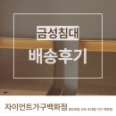금성2 | 김해침대추천, 금성침대 배송 후기 프레임 2건 방에 나란히 설치 완료