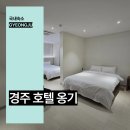 경주 호텔 옹기 경주 황리단길 숙소 추천 숙박 후기