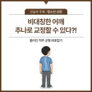 아이한의원 | 구서동한의원후기 우리 아이 어깨 높이가 다르다면? 청소년 척추측만증 교정 돕는 추나요법으로 숨은 키...