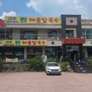 강촌사골칼국수