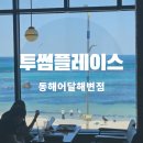투썸플레이스동해어달해변점 | 동해 투썸플레이스 어달해변점 묵호항 오션뷰 카페