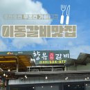 향유 | [종가댁포천]" 향유갈비" 솔직후기 입맛 까다로운 가족들도 인정한 포천 이동갈비 맛집