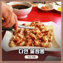 다연불짬뽕