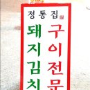 정통집 - 김포시 김포한강9로 81 | 정통집