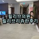 릴리브의원 | 압구정 피부과 릴리브의원 리쥬란 내돈내산 후기｜효과·통증·가격 총정리