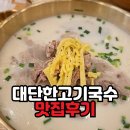 대단한 맛 | 고양 원당 '대단한 고기국수' 솔직후기 | 생각보다 슴슴했던 건강한 국물 맛 분석