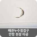 더젠씨티 | 배관누수점검구 안방 천장 타공