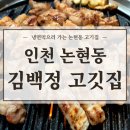 다이소 인천호구포점 | [인천] 벌써 세번째 찐후기❤ 김백정 고기집 - 호구포역맛집