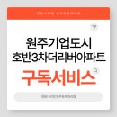 [원주보일러][원주경동나비엔][호반3차더리버아파트][보일러구독서비스]