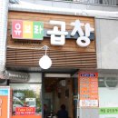 유보라곱창