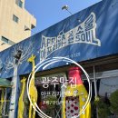 아프리카 앤소울 | 광주 서구 돈까스 맛집-아프리카앤소울
