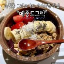 논현로 117 | 강남 논현동 그릭요거트 아사이볼 맛집 메종드그릭 다녀온 후기