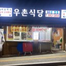 우촌식당 이미지