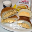 GS25 낙성베스트 | GS25 서울우유 황치즈크림빵, 황치즈크림소금빵 2종 후기
