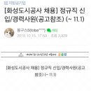 화성도시공사 채용공고 이미지