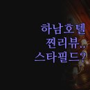 리버파크호텔 | 하남 호텔 추천 비교 | 하남 리버파크 호텔 호텔알로하 랑데뷰 솔직 후기 | 가성비 숙소 꿀팁 정리...