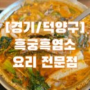 청궁 염소요리전문점 | 흑궁흑염소 요리 전문점 솔직후기, 삼송 스타필드 맛집 흑염소 전골로 몸보신했어요