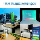 톨게이트 골프존 | 포천 스크린골프 골프존파크 군내버디스크린 투비전 NX