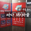 돼지마을 | [철산 맛집] 추억의 '싸다 돼지마을' 후기 | 가성비 고추장 불고기 &amp; 필수 볶음밥