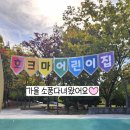 호크마어린이집 이미지