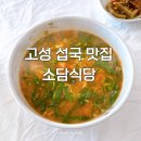 소담식당 | 고성 섭국 맛집 소담식당 | 아야진 해장국으로 인생 첫 섭국 후기