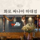 화로싸나이(하대점)