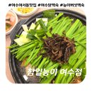 여수 여서동 능이버섯 백숙 맛집 &#39;참일능이 여수점&#39; 재방문 내돈내산 후기
