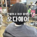 오다헤어우두점 | 친절하고 실력좋은 춘천 '오다헤어 우두점'