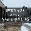 P-5408 | 돌준맘 기록③ 반얀트리 돌잔치 A to Z, 업체 선정 및 견적(차린돌상, 더제시카스냅, 드레시튜드 외)