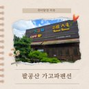 가고파펜션 | 팔공산 독채펜션 족구장 계곡있는 대구 근교 가고파펜션 후기