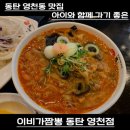 동탄 영천동 맛집 아이와 함께 가기 좋은 이비가짬뽕 동탄 영천점