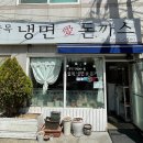 냉면 애 돈가스 이미지