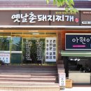 옛날촌돼지찌개 이미지